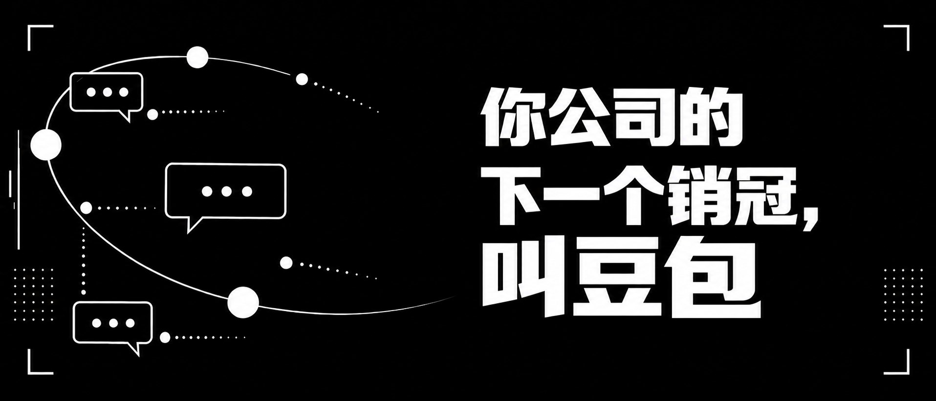 你公司的下一个销冠，叫豆包