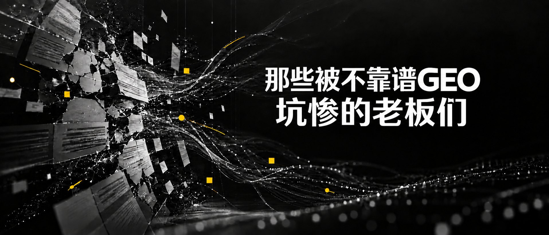 《那些被不靠谱GEO坑惨的老板们》文章封面