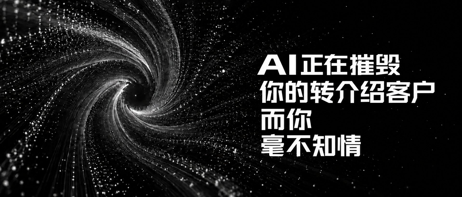 AI 正在摧毁你的转介绍客户，而你毫不知情