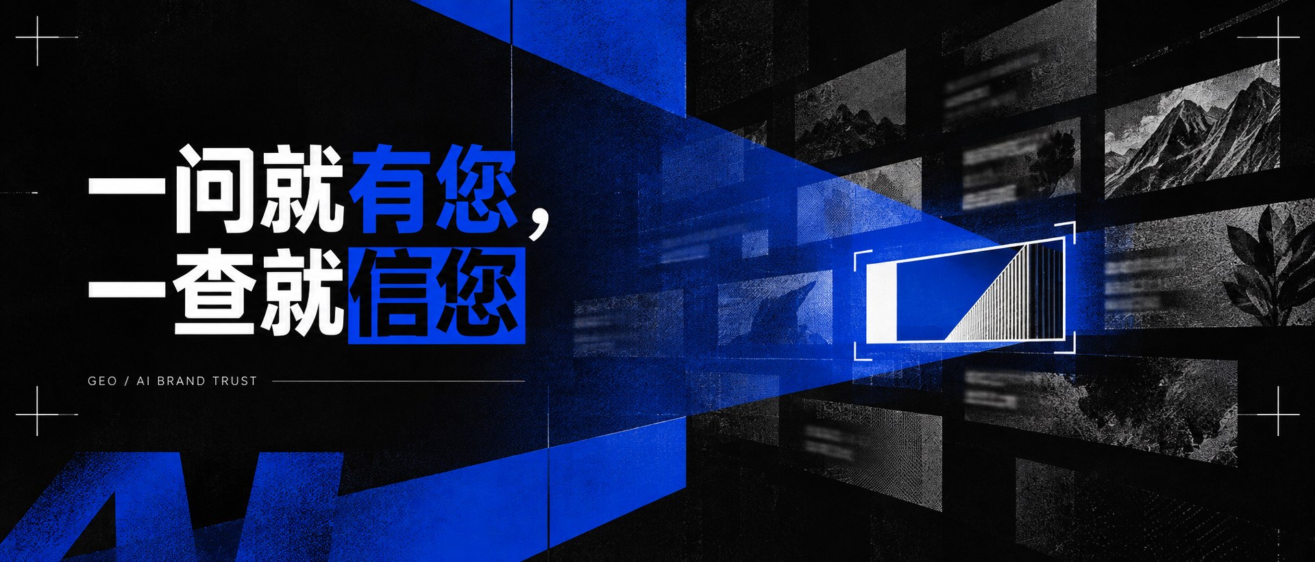 必答GEO——一问就有您，一查就信您
